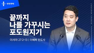 끝까지 나를 가꾸시는 포도원지기