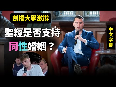 【查理·柯克的真理之聲｜同性婚姻 】 劍橋大學激辯：聖經是否支持同性婚姻？| AI News 愛報導