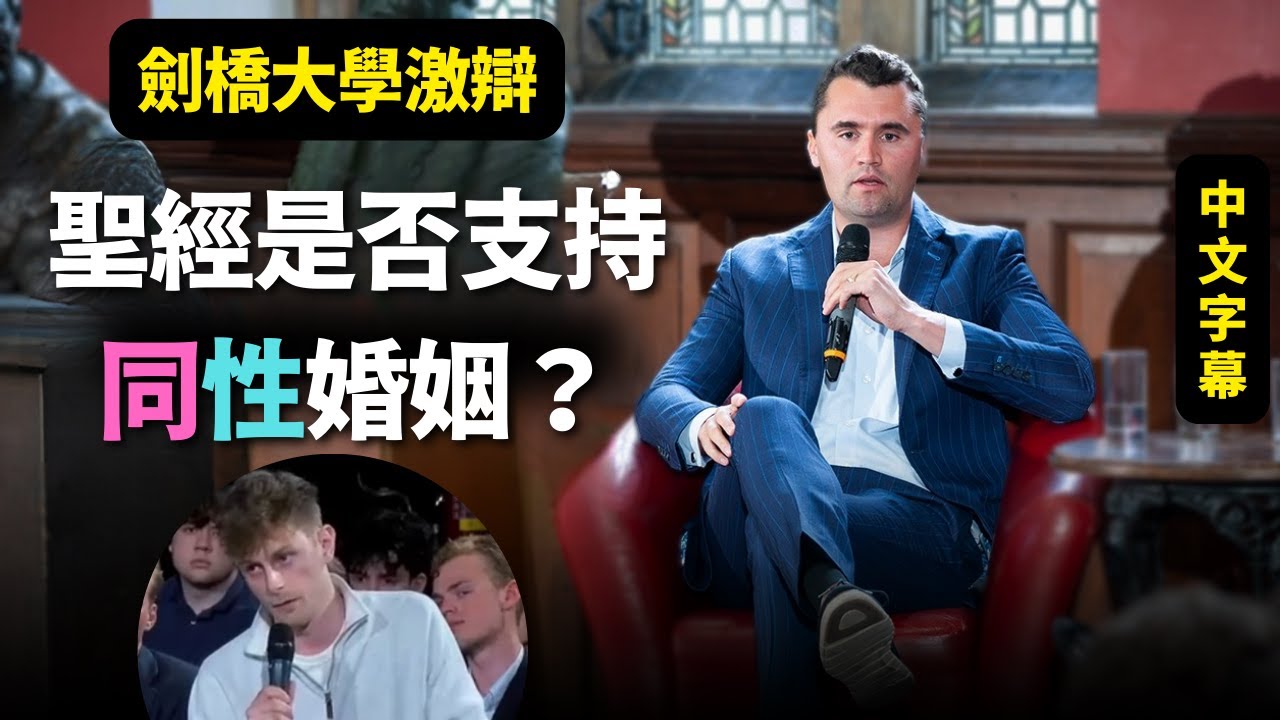 【查理·柯克的真理之聲｜同性婚姻 】 劍橋大學激辯：聖經是否支持同性婚姻？| AI News 愛報導