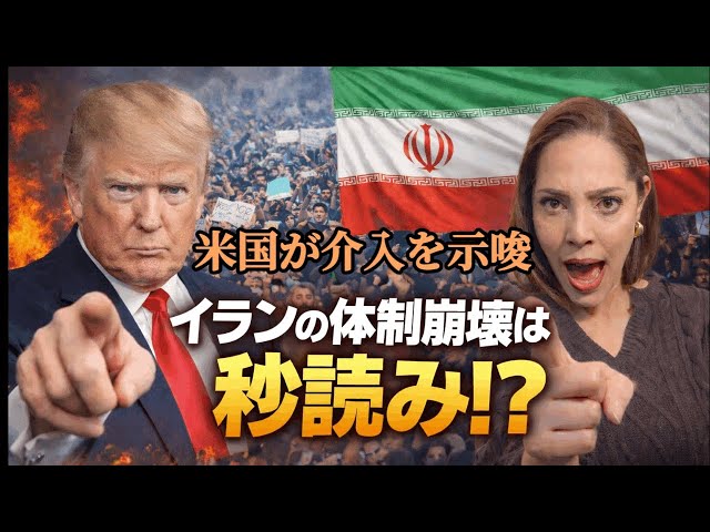 イランの内部崩壊を狙うアメリカの戦略