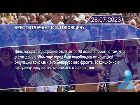 Новостная лента Телеканала Интекс 28.07.23.