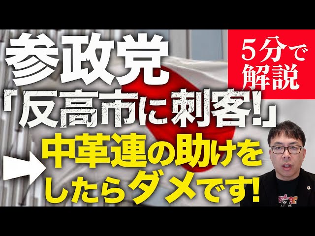 上念司が高市氏圧勝の必要性と参政党の戦略を解説