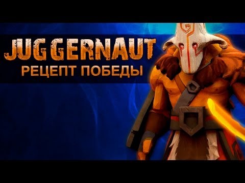 Juggernaut: Рецепт Победы