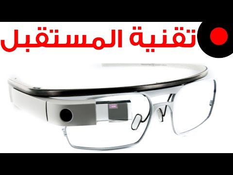نظرة وتجربة على نظارة جوجل المستقبلية Google Glasses