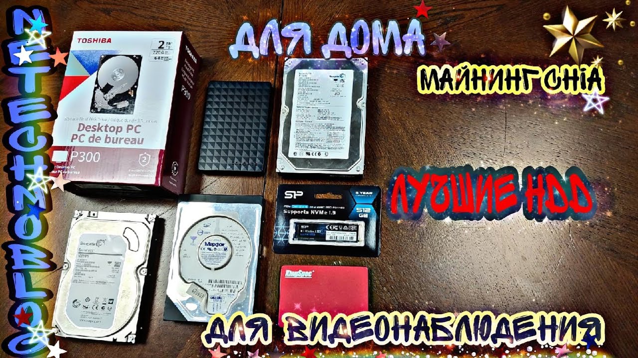 Как выбрать жесткий диск в 2021? Hdd для майнинг Chia? для дома? Для видеонаблюдения?
