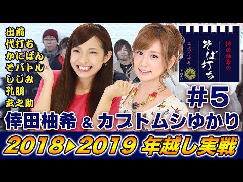 【オールナイト年越し実戦!!】倖田柚希のそば打ち平成三十年 #5 【パチスロ笑ゥせぇるすまん3〜笑撃のドーン〜/GI優駿倶楽部】パチスロ