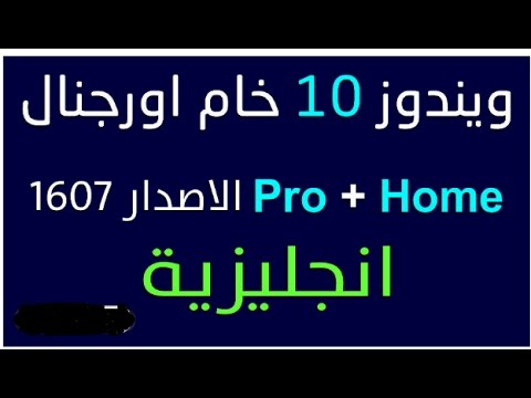 الاصدار النهائي ويندوز 10 خام Download Windows 10 final en 1607 ISO 32bit-64bit pro-home