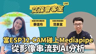 當 ESP32-CAM 碰上 Mediapipe：從影像串流到 AI 分析