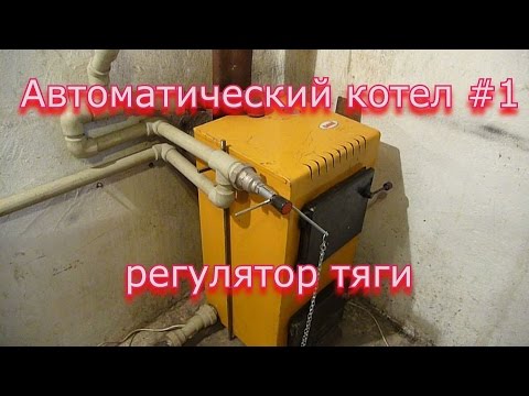 Регулятор тяги твердотопливного котла видео Регулятор тяги твердотопливного котла видео