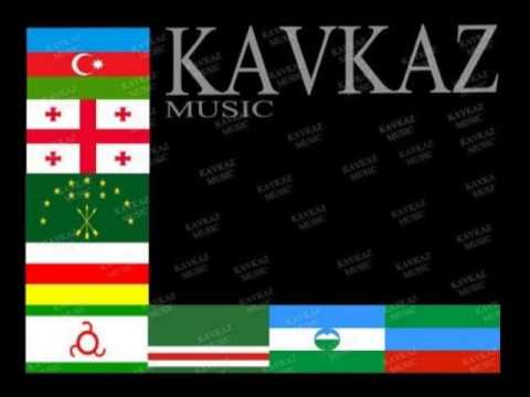 Кавказ это сила песня скачать