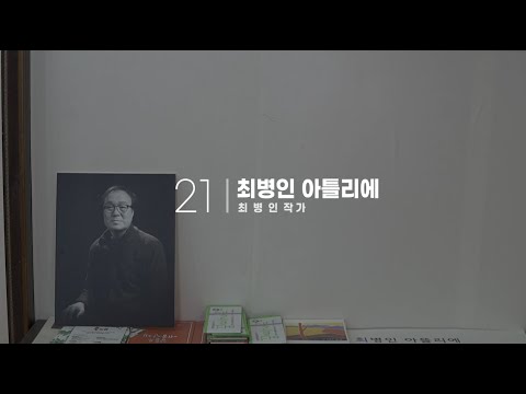 꿈틀로 작가 - 최병인 아틀리에 (최병인 작가)