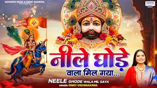 नीले घोड़े वाला मिल गया - Neele Ghode Wala Mil Gaya