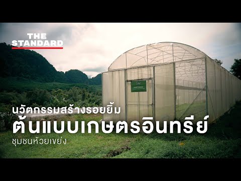 นวัตกรรมสร้างรอยยิ้มต้นแบบเกษตรอินทรีย์ชุมชนห้วยเขย่ง | THE STANDARD