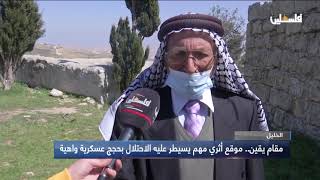 مقام يقين موقع أثري مهم يسيطر عليه الاحتلال بحجج عسكرية واهية في محافظة الخليل.