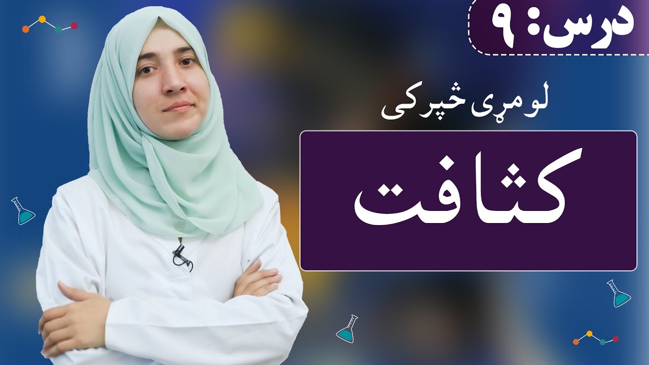 Density | کثافت | Class 7 - chemistry | Lesson 9