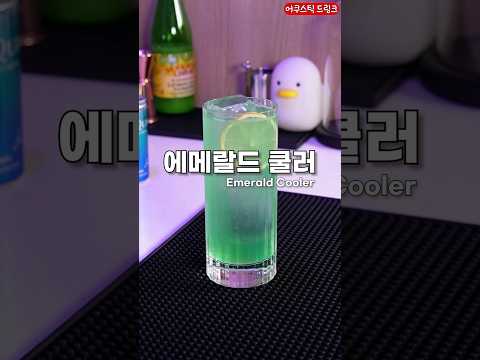 에메랄드_쿨러