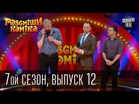 Рассмеши Комика, 7-ой сезон, выпуск 12.