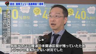 【第11回】宮古・室蘭フェリー航路開設１周年～物流強化、利用の促進に向けて～