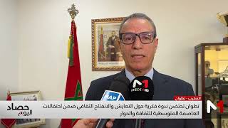 تطوان تحتضن ندوة فكرية حول التعايش والانفتاح الثقافي ضمن احتفالات العاصمة المتوسطية للثقافة والحوار