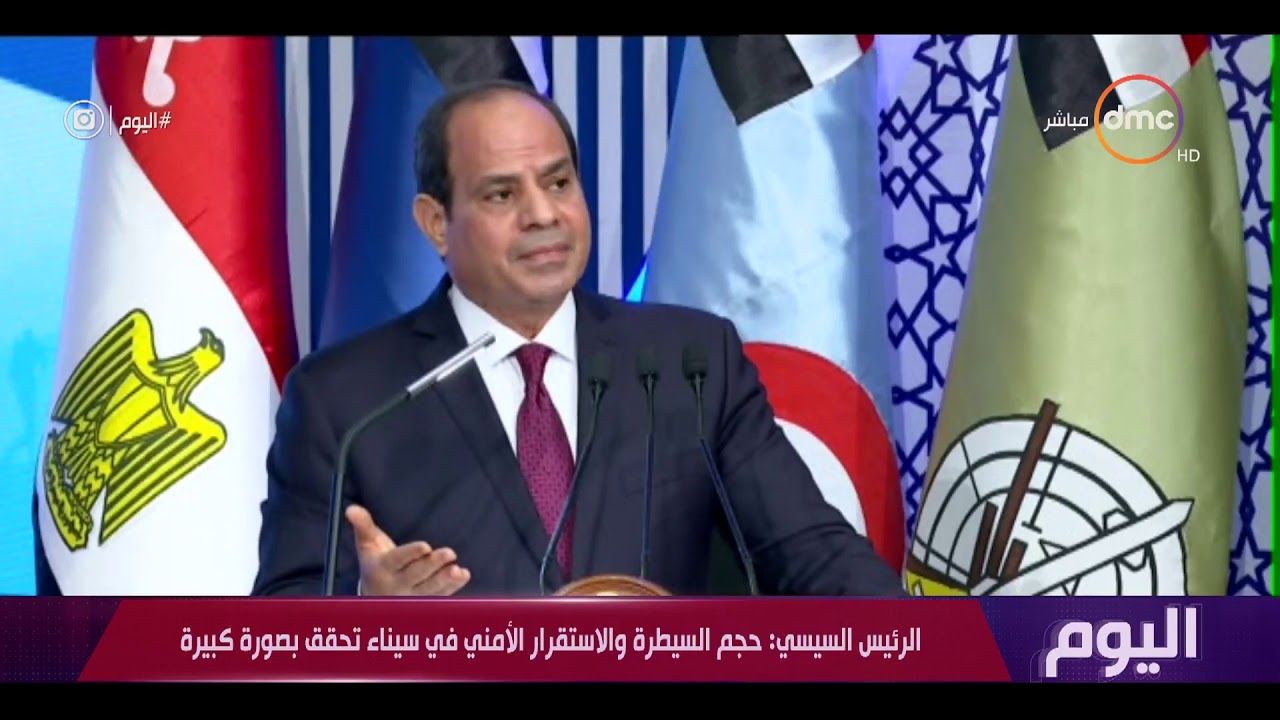 اليوم - الرئيس السيسي :لا مهجرين في سيناء وتم إخلاء مسافة صغيرة علي الحدود حفاظا علي أرواح المواطنين