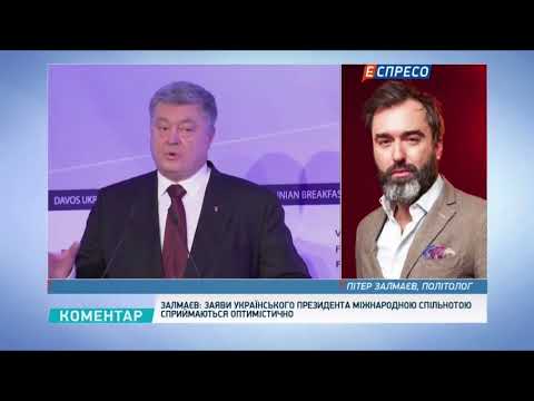 Питер Залмаев (Zalmayev) об украинских событиях в Давосе, Еспресо TV