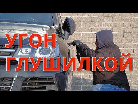 Угон глушилкой. Тестируем контроль канала связи