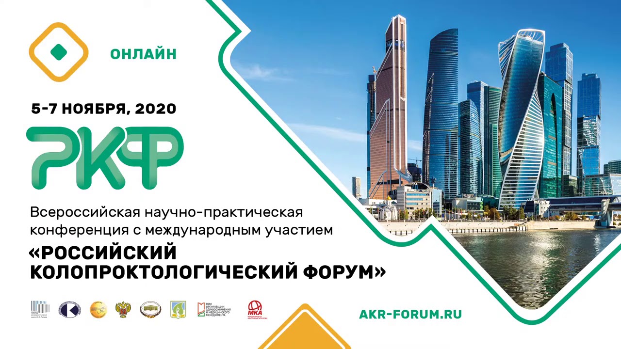 Российский колопроктологический форум 2020