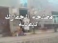 الجمارك اليمنية - حرض