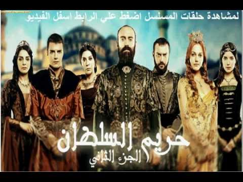 مشاهدة حلقات - شاهد جميع حلقات مسلسل حريم السلطان الجزء 2 كاملة اونلاين مباشرة هنا اضغط علي هذا الرابط للمشاهدة http://koraegy2.blogspot.ca/search/label/%D9%85%D8%B3%D9%84%...