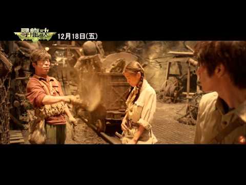 【尋龍訣】電影預告【聚星幫電影幫】 