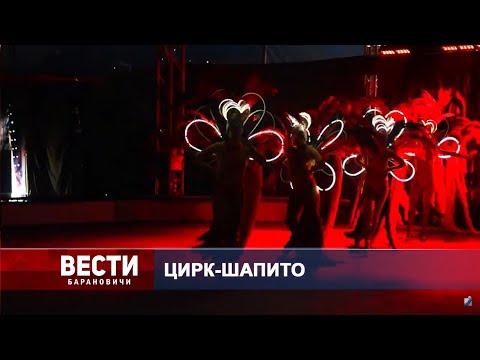 Вести Барановичи 05 августа 2024.