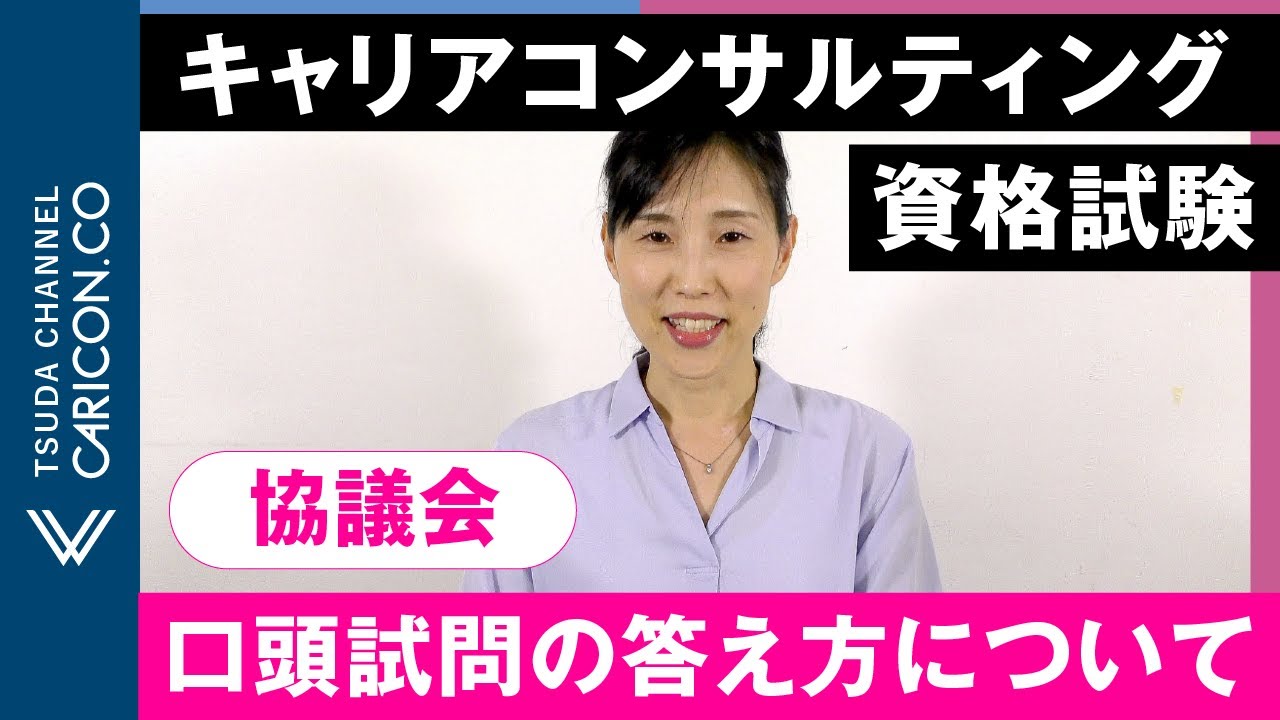 口頭試問の答え方について／国家資格キャリアコンサルタント資格試験（協議会）