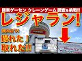 【レジャラン】群馬レジャーランド太田店の撮影に成功！　遠征調査しました！　 クレーンゲーム・フィギュア台の設定は優良なのか！？　【UFOキャッチャー／ゲームセンター】