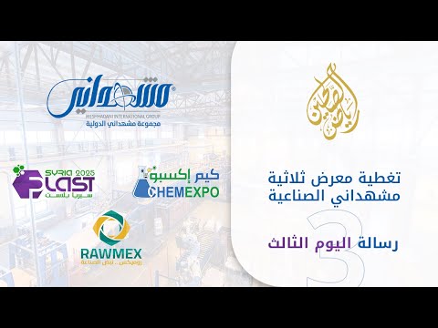 الرسالة الثالثة من تغطية ثلاثية معارض مشهداني الصناعية