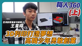 《職人360》3D列印打造夢想 高職少年勇敢創業