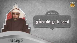 21- أدعوك بقلب خاشع | الشيخ محمد عمران