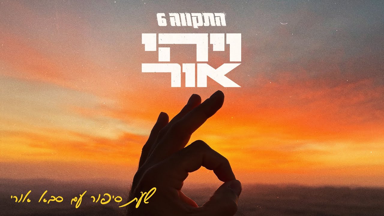 התקווה 6 עם סבא אורי (תמיר בר) – שעת סיפור (סקיט)