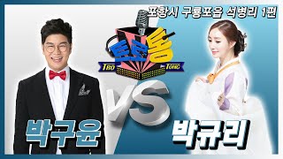 19회_ 박구윤 VS 박규리 (포항시 구룡포읍 석병리 1편)