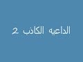 عار- 1