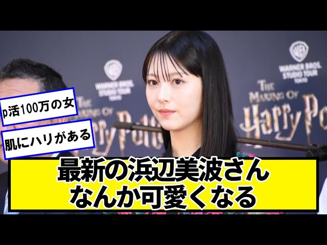 最新の浜辺美波さん、なんか可愛くなる【ネットの反応】#美女bra