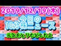 【JumpingPoint!!の10分株ニュース】2019年12月19日(木)
