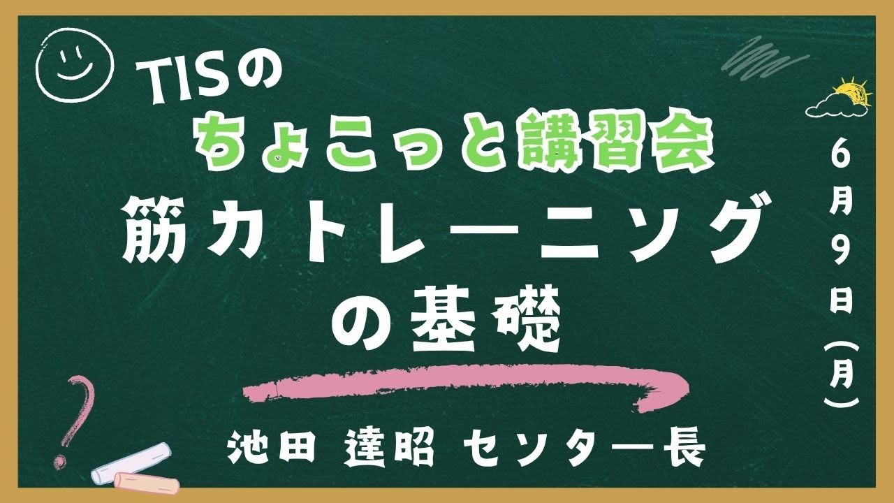 【ちょこっと講習会】筋力トレーニングの基礎