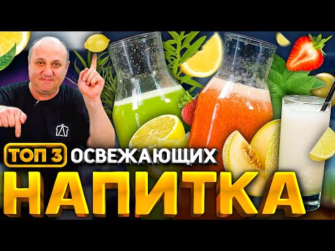 ТОП 3 освежающих НАПИТКА! Тархун, клубничный ЛИМОНАД, дынный смузи! РЕЦЕПТЫ от Ильи Лазерсона