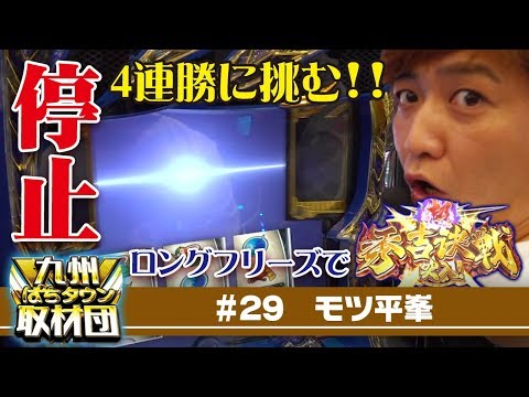【モツ平峯】九州ぱちタウン取材団#29 パチスロ