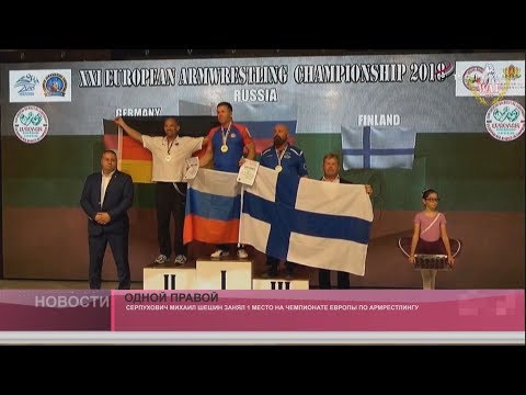 Россиянин Михаил Шешин стал чемпионом Европы по армрестлингу