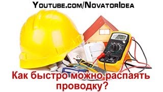 Как быстро можно распаять проводку? Видеоответ