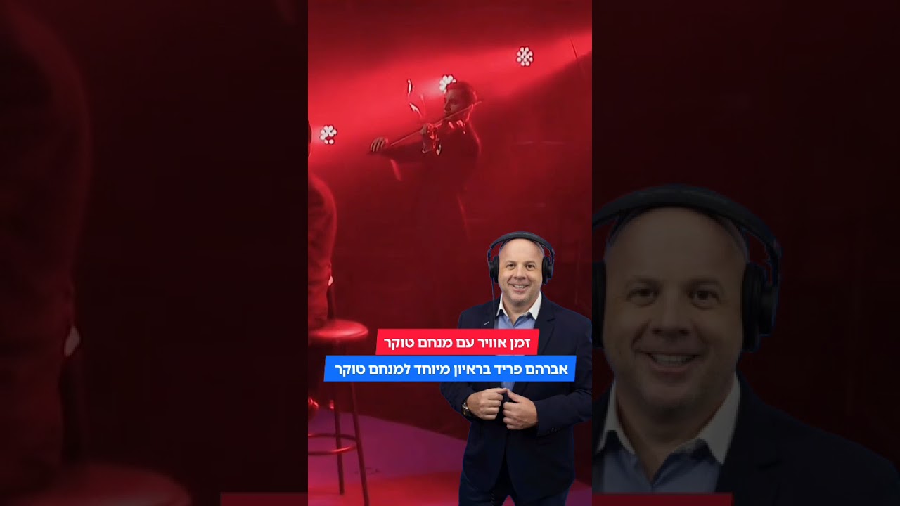 אברהם פריד בראיון למנחם טוקר: השנה אופיע 16 הופעות! ב3 ימים בצמאה וגם מה השיר שאהב לשיר על הבמה השנה