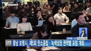 [1123 CMB 5시뉴스] 충남 보령시, 제5회 탄소중립 녹색성장 권역별 포럼 개최