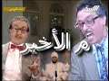 مشكلة التعليم في ليبيا يحكيها حاتم الكور في من الأخير