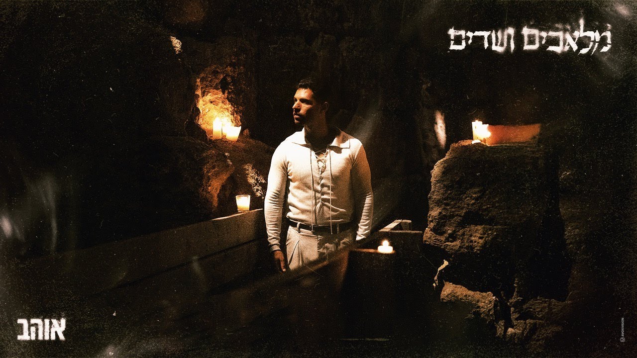 אוהב – מלאכים ושדים